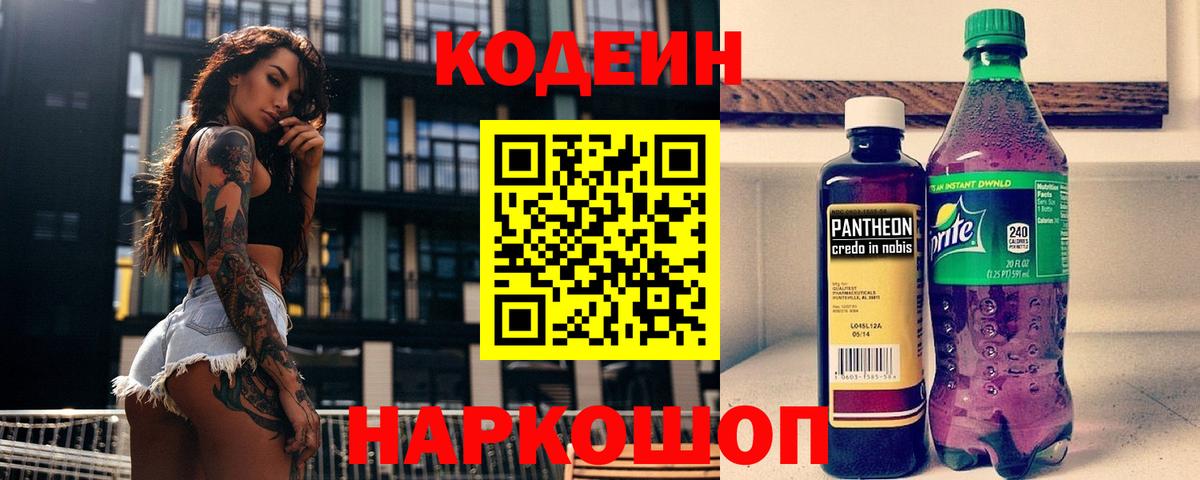 Кодеиновый сироп Lean Purple Drank  Codein напиток Lean (лин)  Вход с VPN  Оренбург 